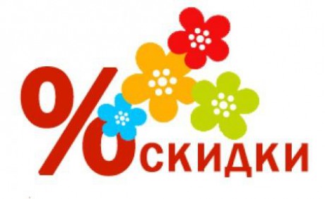 скидки.jpg скидки.jpg